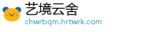 艺境云舍